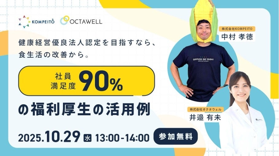 福利厚生の活用で“無理なく始める”健康経営！株式会社KOMPEITOと株式会社オクタウェルが初の共催セミナー開催