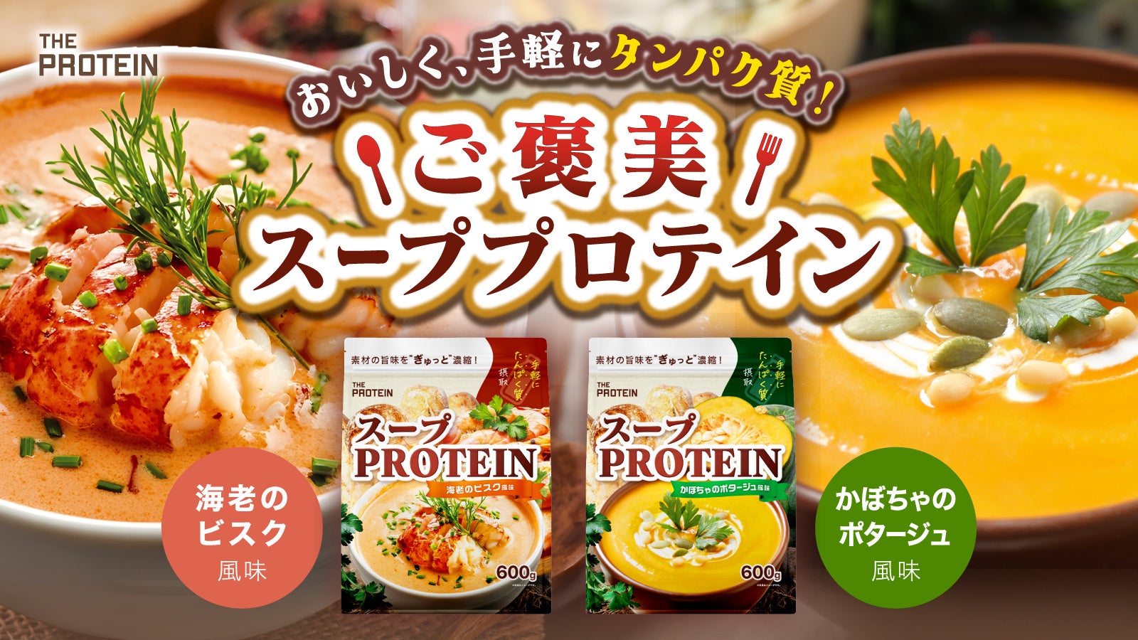 【寒い朝の心と身体を温める】THE PROTEIN（通称：ザプロ）スーププロテインに〈海老のビスク風味/かぼちゃのポタージュ風味〉の2種類が新登場！毎日当たる10日間チャレンジフォトコンテストも開催