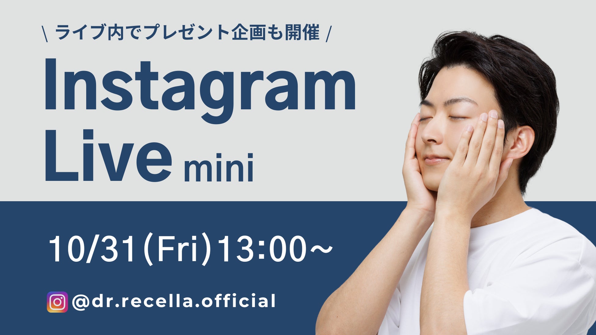 10/31(金)13:00より、mini Instagram Liveをドクターリセラ公式アカウントにて配信！deep2031で叶える”メンズスキンケア”を徹底解説！