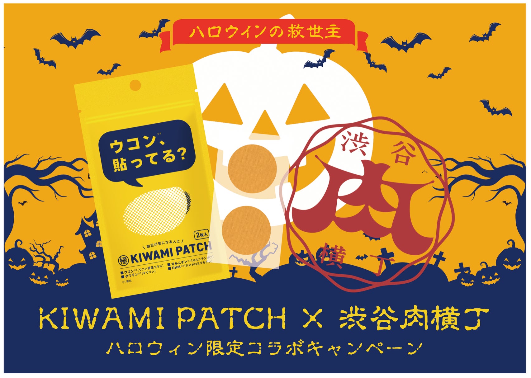 ～ KIWAMI PATCH ×渋谷肉横丁 ～　渋谷を救う？！ハロウィン限定コラボキャンペーンを開催！＃ウコン貼ってる？＃ウコンは貼る時代