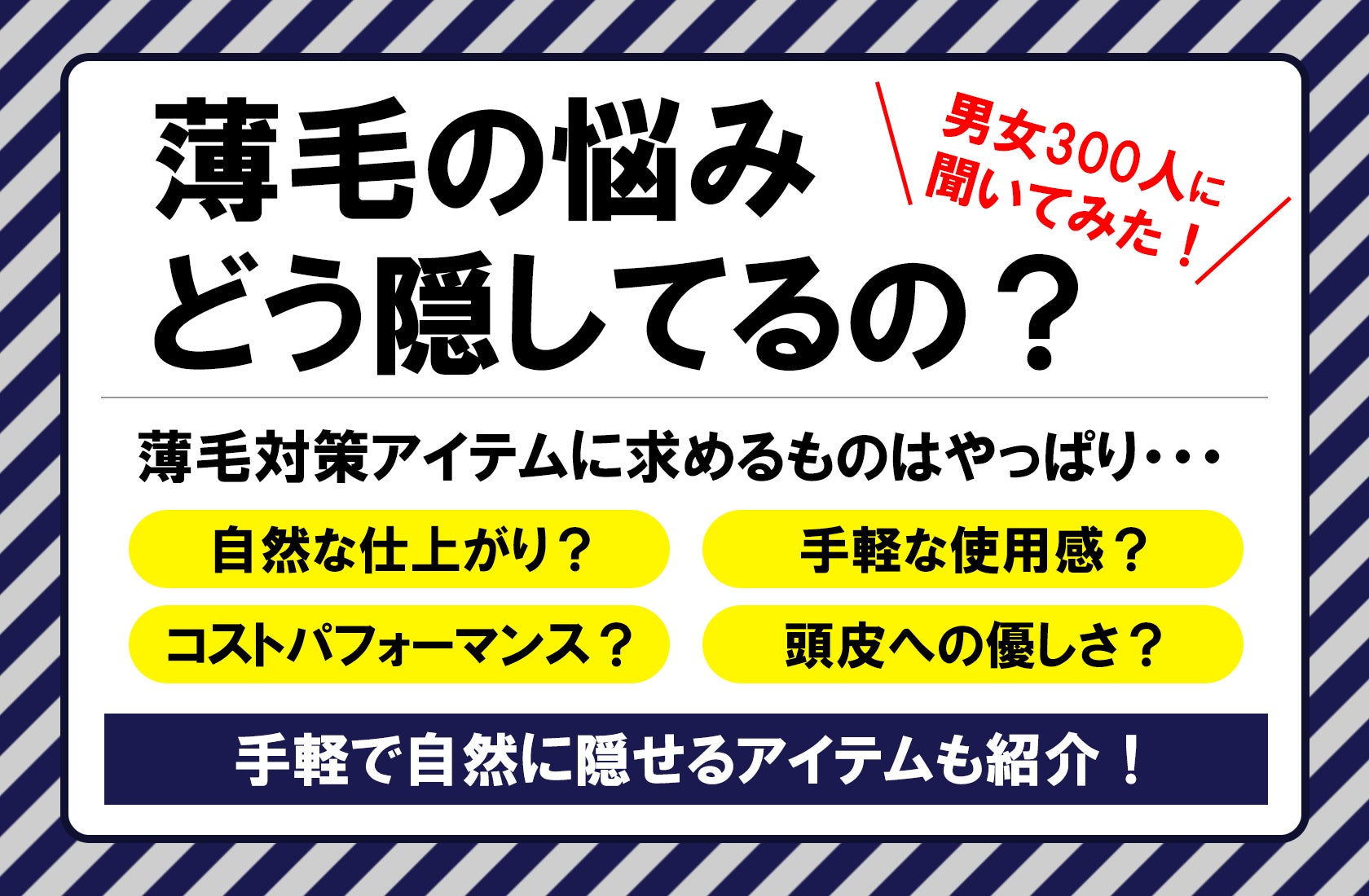 秋は抜け毛が増えやすい季節…「薄毛の悩み、どう隠す？」46％が対策なしと回答、”自然に見える手段”に関心集まる【男女300人調査】
