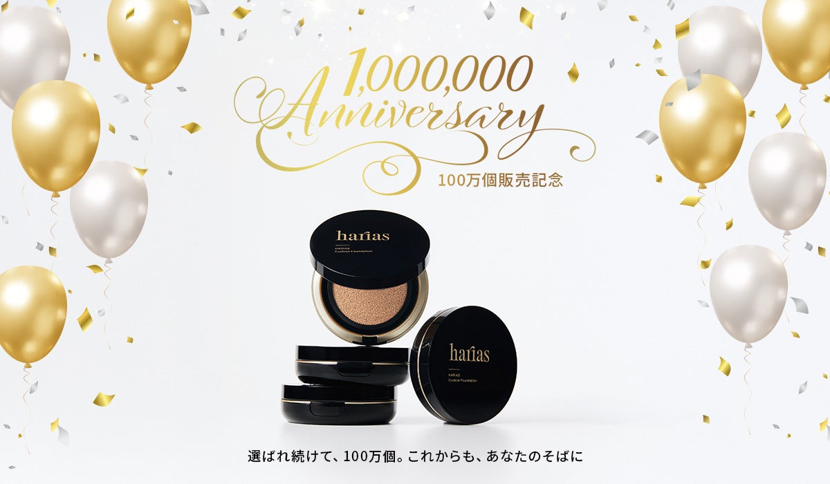 【HARIAS】薬用クッションファンデーションが累計販売数100万個を突破！感謝キャンペーンを10月28日より開催