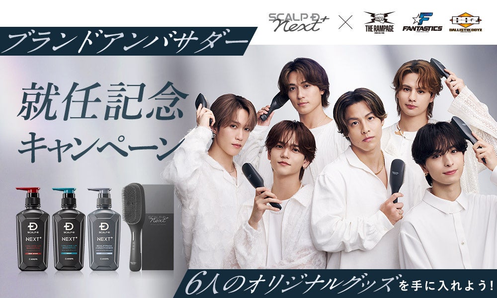 「スカルプD ネクストプラス」ブランドアンバサダー就任記念キャンペーンEXILE TRIBEの次世代を担う3グループの垣根を越えた6人全員のサイン入りポスターなど、豪華特典が手に入るチャンス！