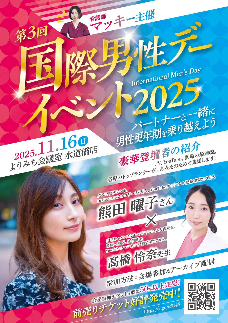 タレント熊田曜子氏、産婦人科医 高橋怜奈氏を迎え「第3回国際男性デーイベント」を11月16日(日)に開催。「男性更年期」をタブーからオープンへ。