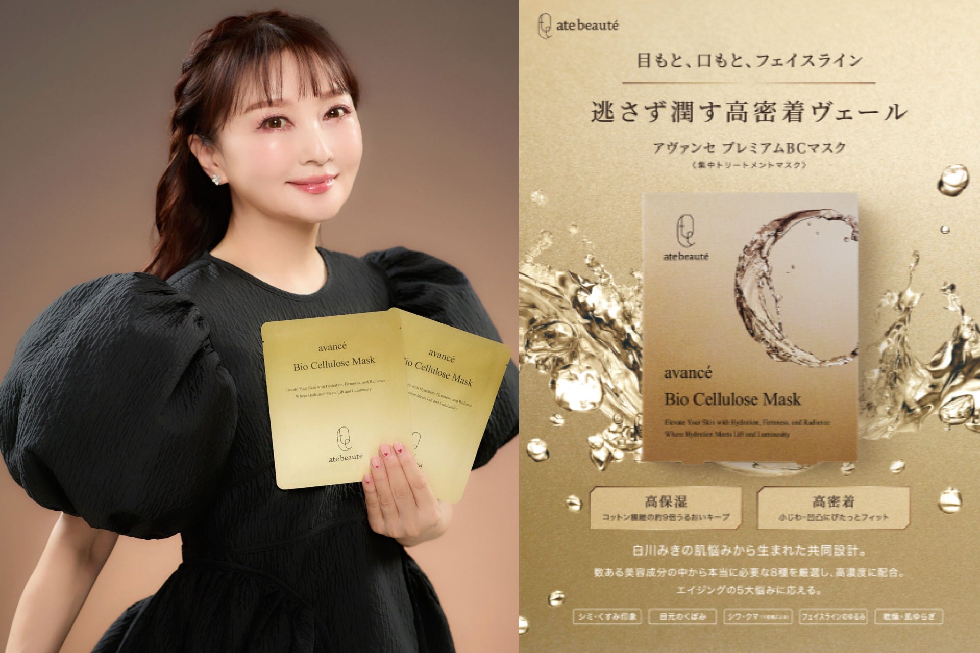 【奇跡の63歳】60代にして“肌年齢30代”。美肌研究家・白川みきが自らの肌悩みをもとに開発──「atebeaute（アテボーテ）」から、極上の密着マスクが新登場。