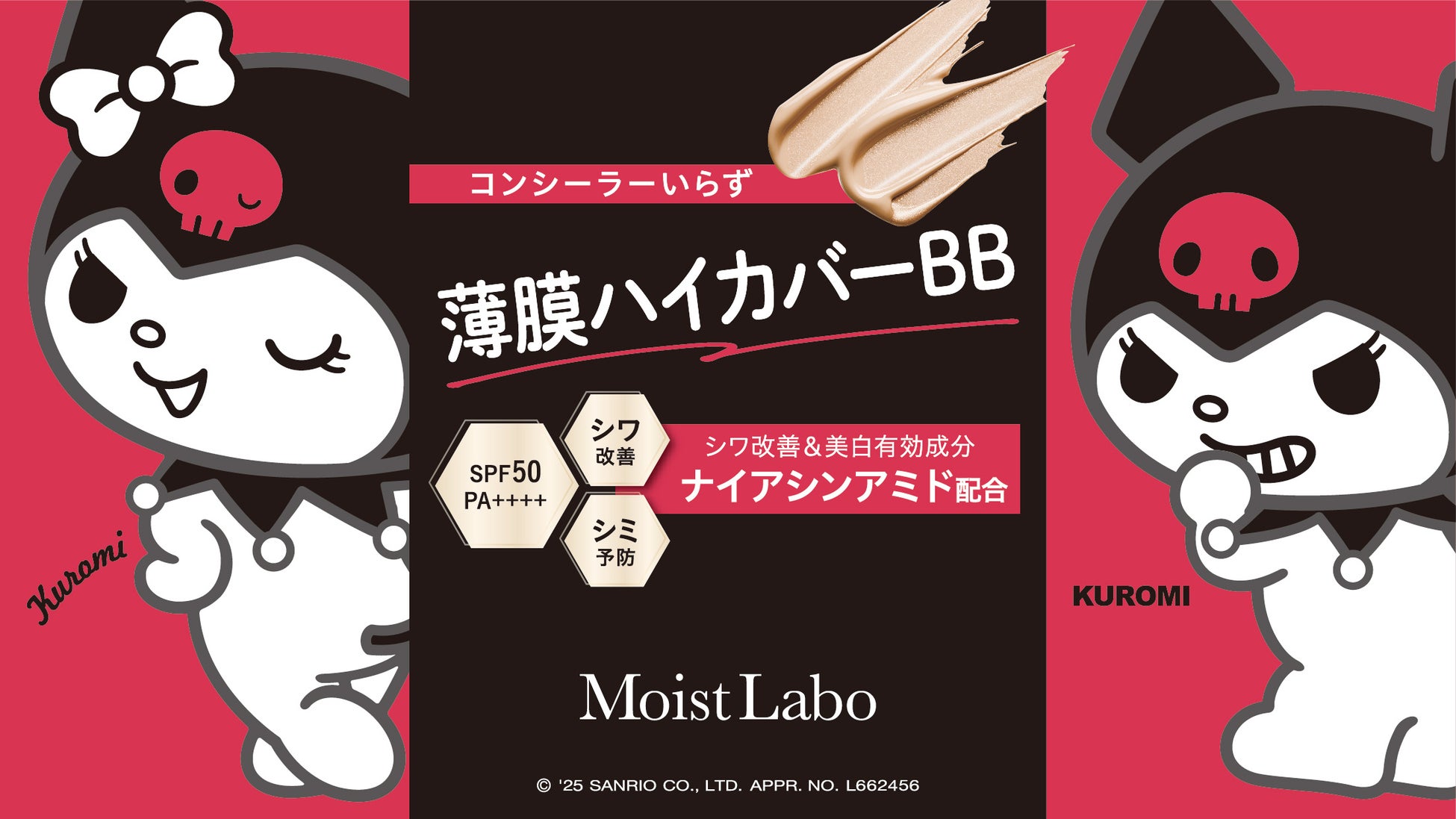 サンリオの人気キャラクター「クロミ」と、コンシーラー級のカバー力×シワ改善と美白の両立が出来る「モイストラボ ハイカバー薬用美白BBクリーム」の、コラボデザインパッケージが数量限定販売