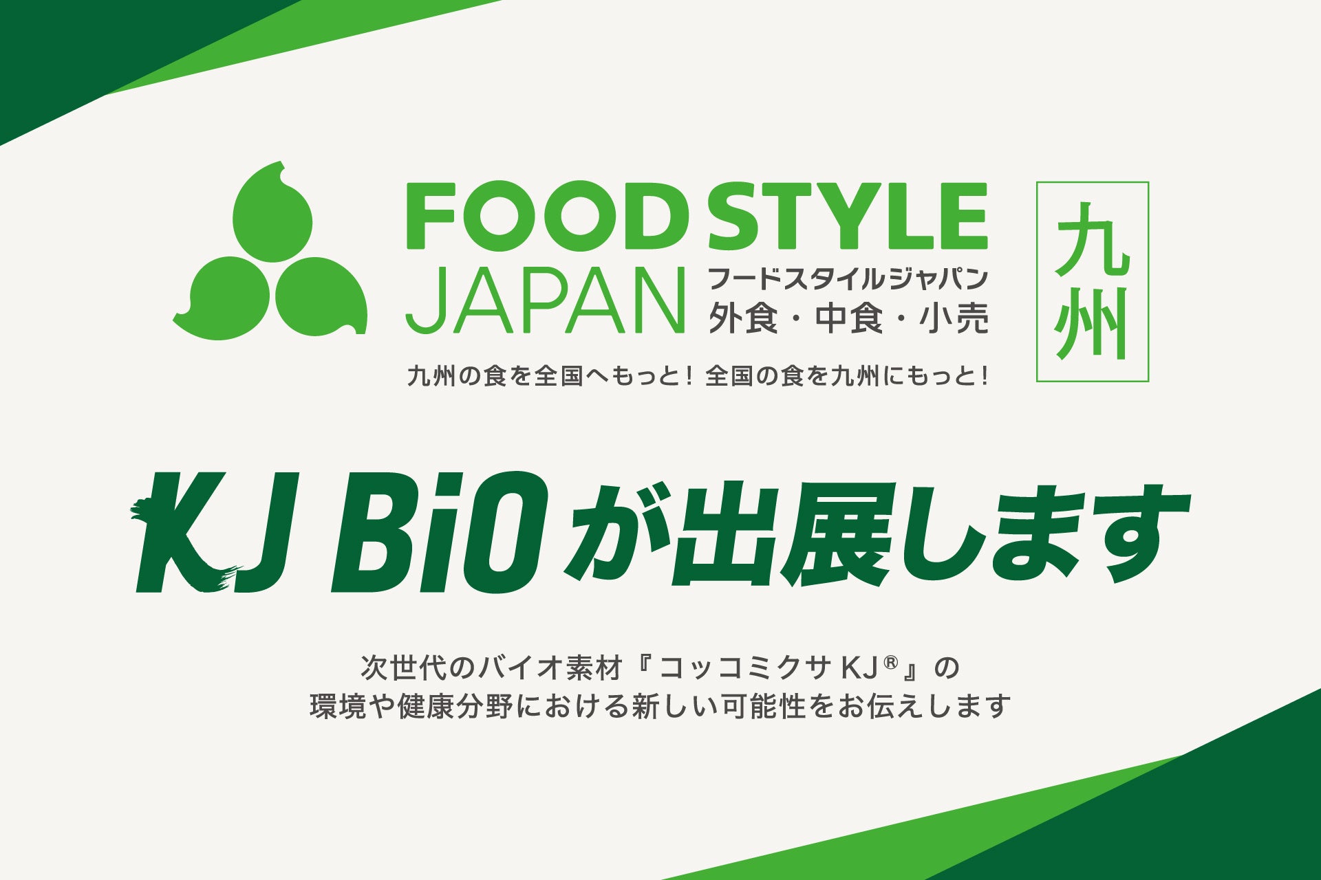 デンソーと設立した新会社『KJバイオ』｜FOOD STYLE JAPAN＜2025＞九州に初出展 －次世代バイオ素材『コッコミクサKJ ®』が拓く、環境と健康の未来－