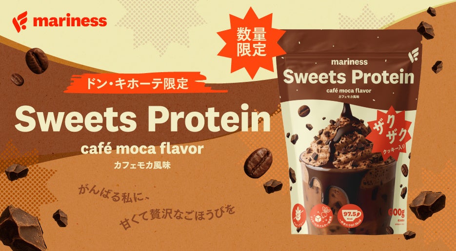 ドン・キホーテ限定「mariness Sweets Protein カフェモカ」が新登場！〜がんばる私に、甘くて贅沢なごほうびを〜