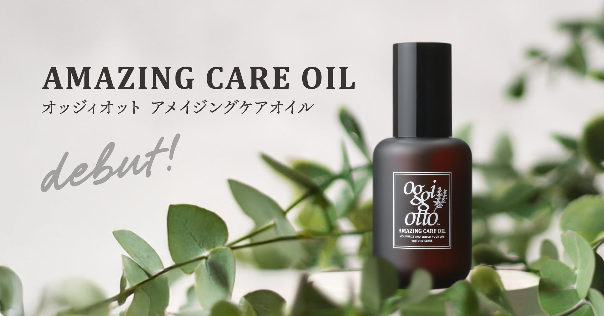 贅沢処方の天然オイルが、髪と心をうるおす。oggi ottoから新商品『アメイジングケアオイル』がついにリリース！