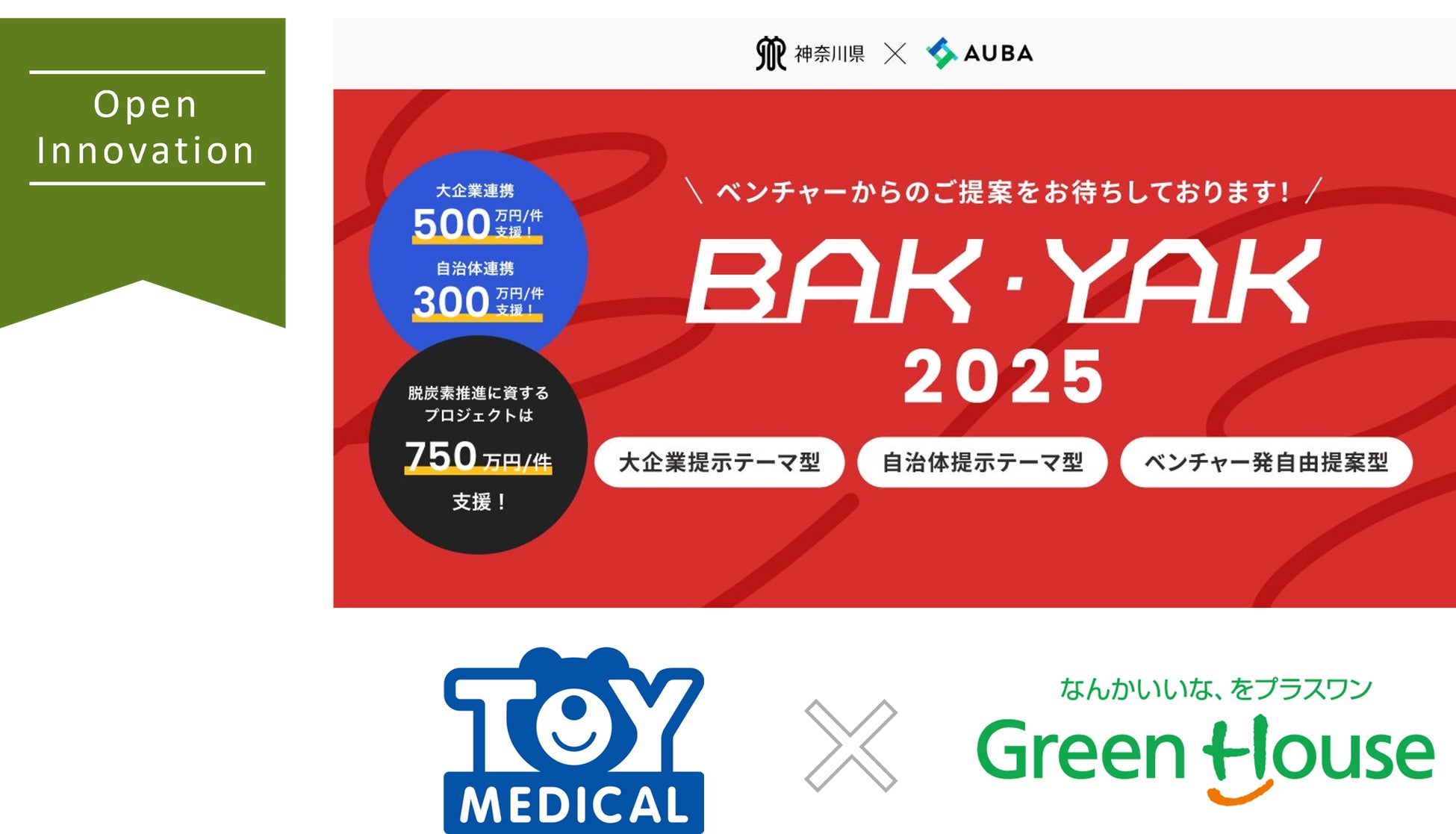 神奈川県のオープンイノベーション推進プログラム 「ビジネスアクセラレーターかながわ（BAK）2025」に採択されました