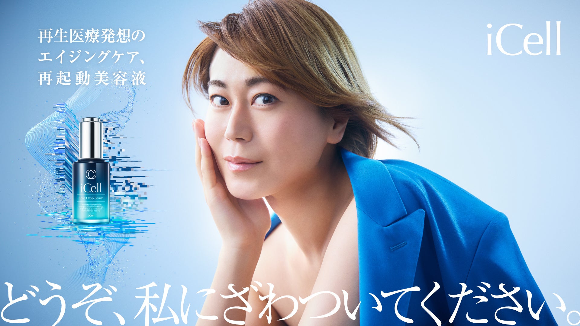 再生医療発想の次世代スキンケア「iCell」、歌手・氷川きよしさんがブランドアンバサダーに就任