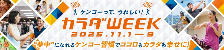 日テレ「カラダWEEK」 に、ティップネスが今年も参画。“夢中” になれるケンコー（健康）習慣のきっかけをつくります！