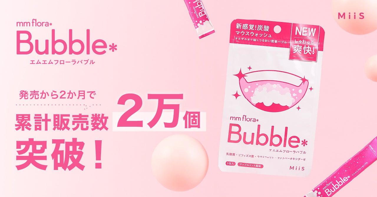 新感覚の飲み込み型マウスウォッシュ「mm flora＊Bubble（エムエムフローラバブル）」発売2か月で累計販売数2万個突破！