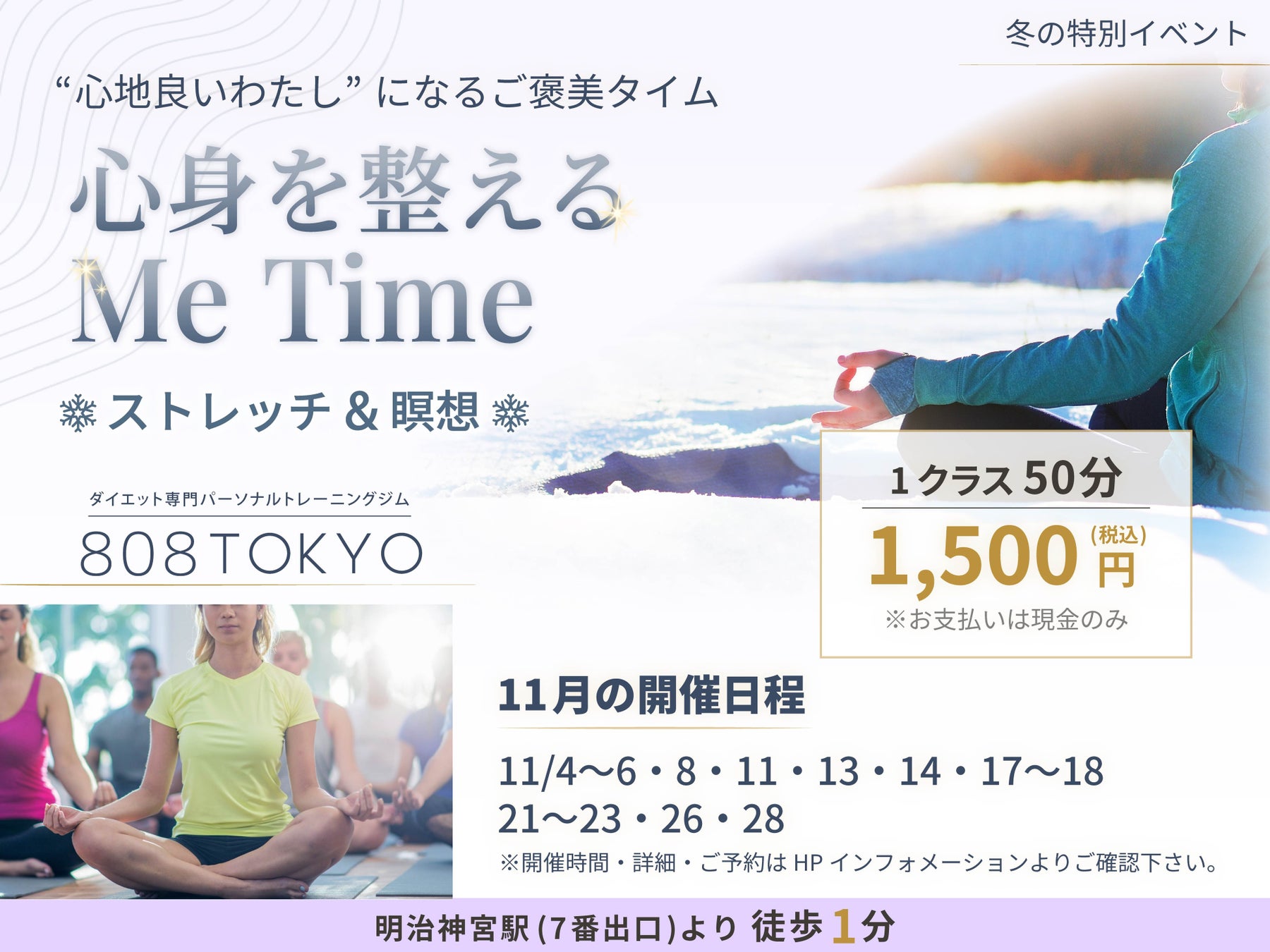 【 冬のストレッチ＆瞑想イベント開催 】 “心地良いわたし”になるご褒美タイム～ 心身を整えるMe Time ～｜表参道のダイエット専門ジム”808TOKYO”