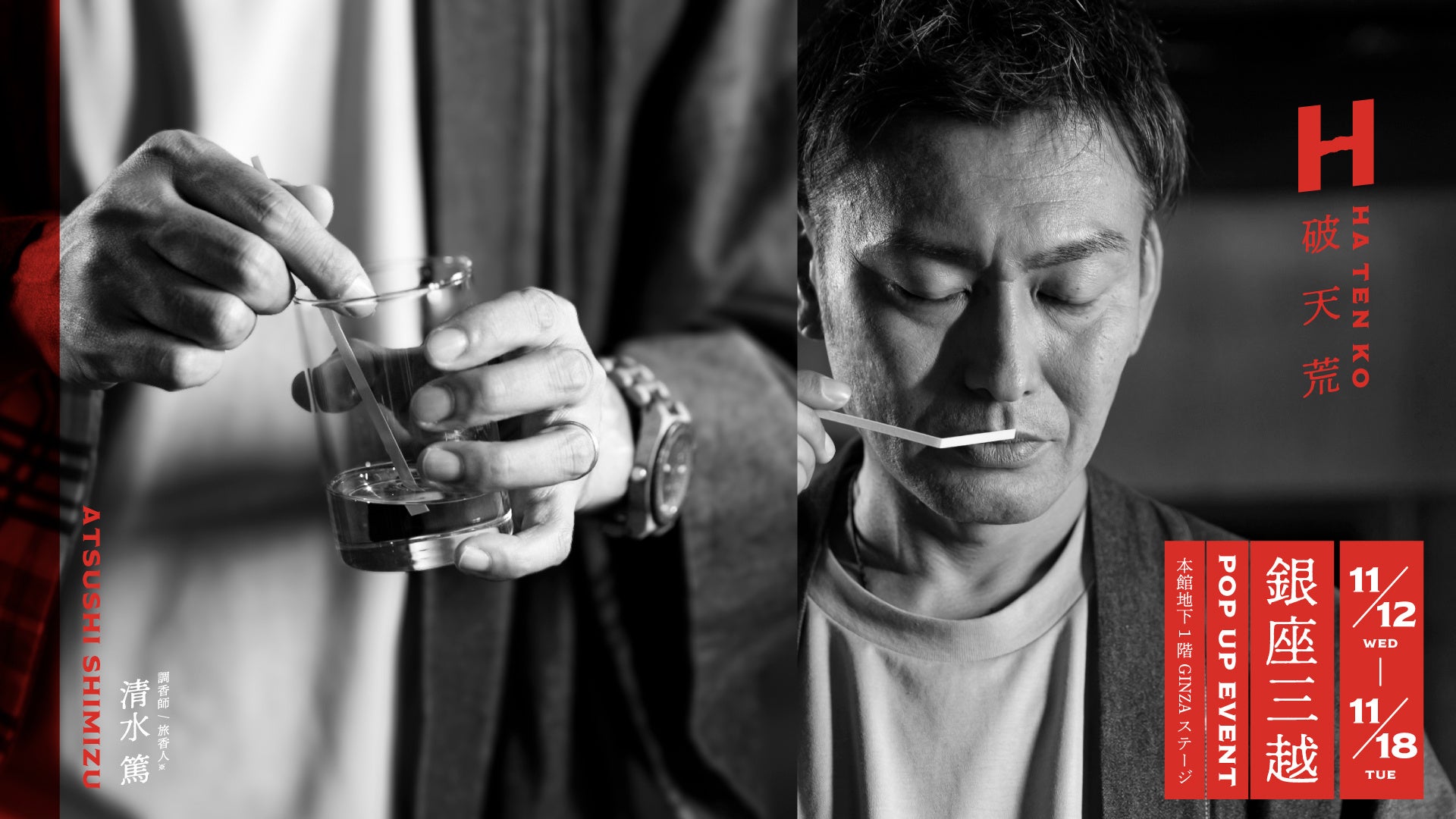 日本文化と香りを融合するフレグランスブランド「破天荒」銀座三越に初登場！11月12日（水）よりPOP UPイベントを開催。調香師が導く「香りの聞き重ね」体験も。