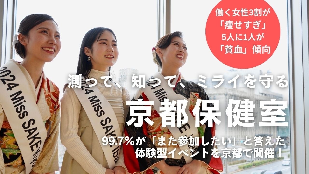 “測って、知って、ミライを守る 京都保健室”ここだけの特別体験が参加費無料＆お土産付き！