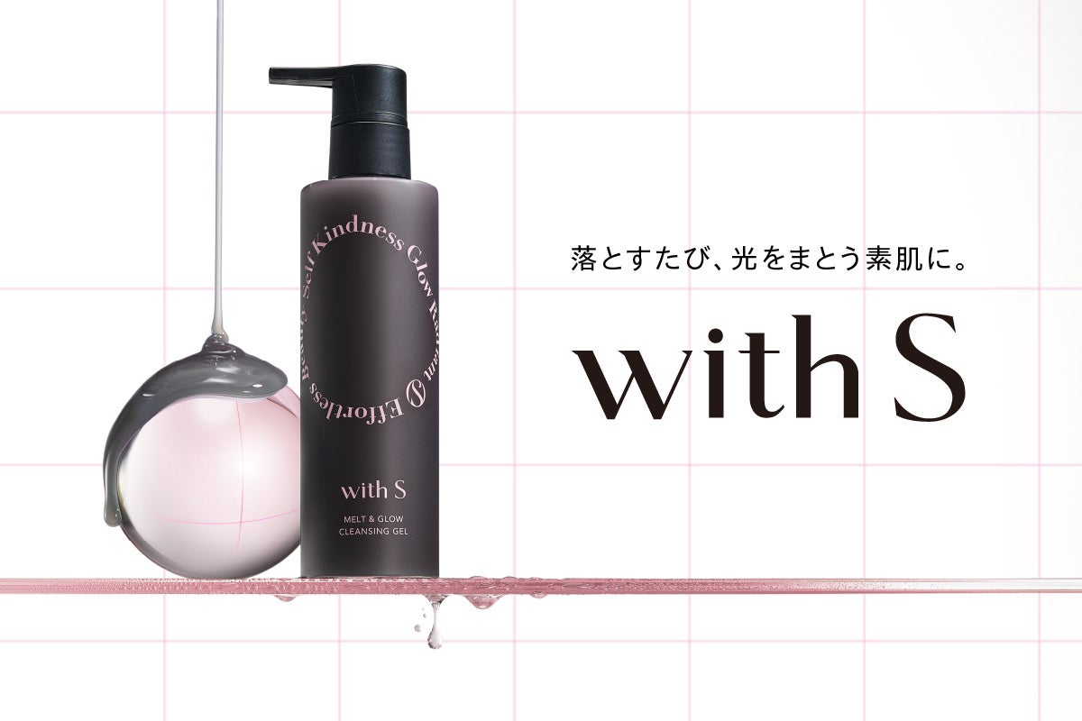 “落とすたび、光をまとう素肌に”新ブランドwith S（ウィズ エス）より、新発想のクレンジング「ウィズ エス メルト＆グロウ クレンジングジェル」が10月29日（水）新発売。