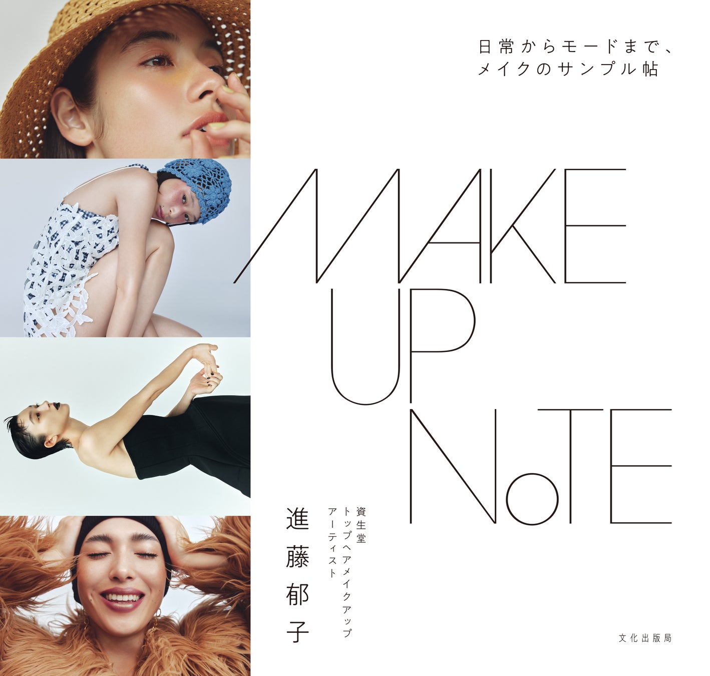 資生堂トップヘアメイクアップアーティスト 進藤 郁子、『MAKEUP NOTE』を刊行　～ファッションが大好きな方のためのビューティーブック～