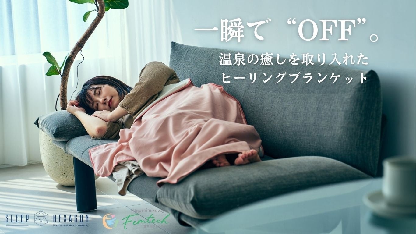 東三河発フェムテック製品　“女性のアイディアから生まれた、女性のための癒しブランケット”──「温泉ヒーリングブランケット」発売