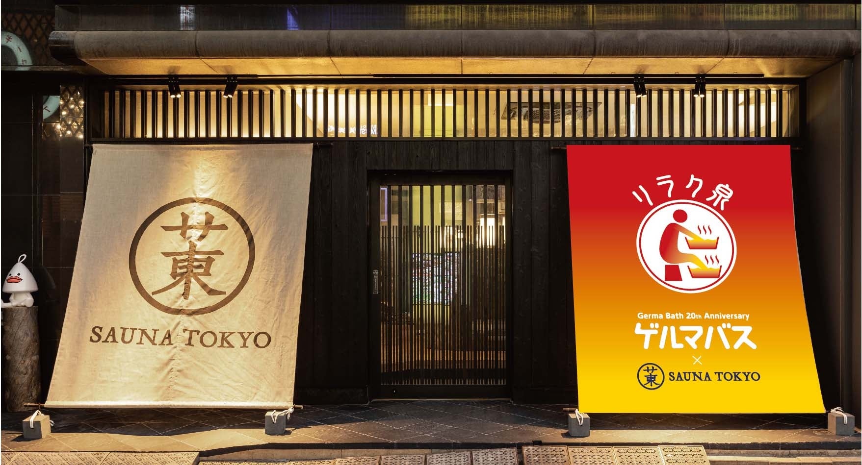 『リラク泉 ゲルマバス×サウナ東京』コラボイベント開催決定！2025年11月26日より期間限定OPEN！