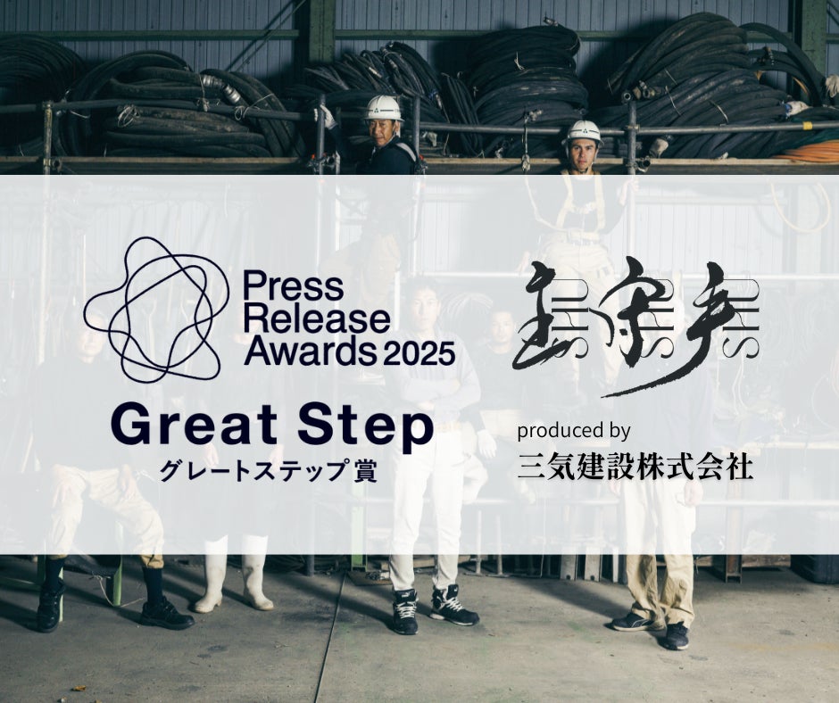 建設会社初！プレスリリースアワード2025「グレートステップ賞」受賞！1977年創業岐阜の三気建設が初めて挑戦したプレスリリース