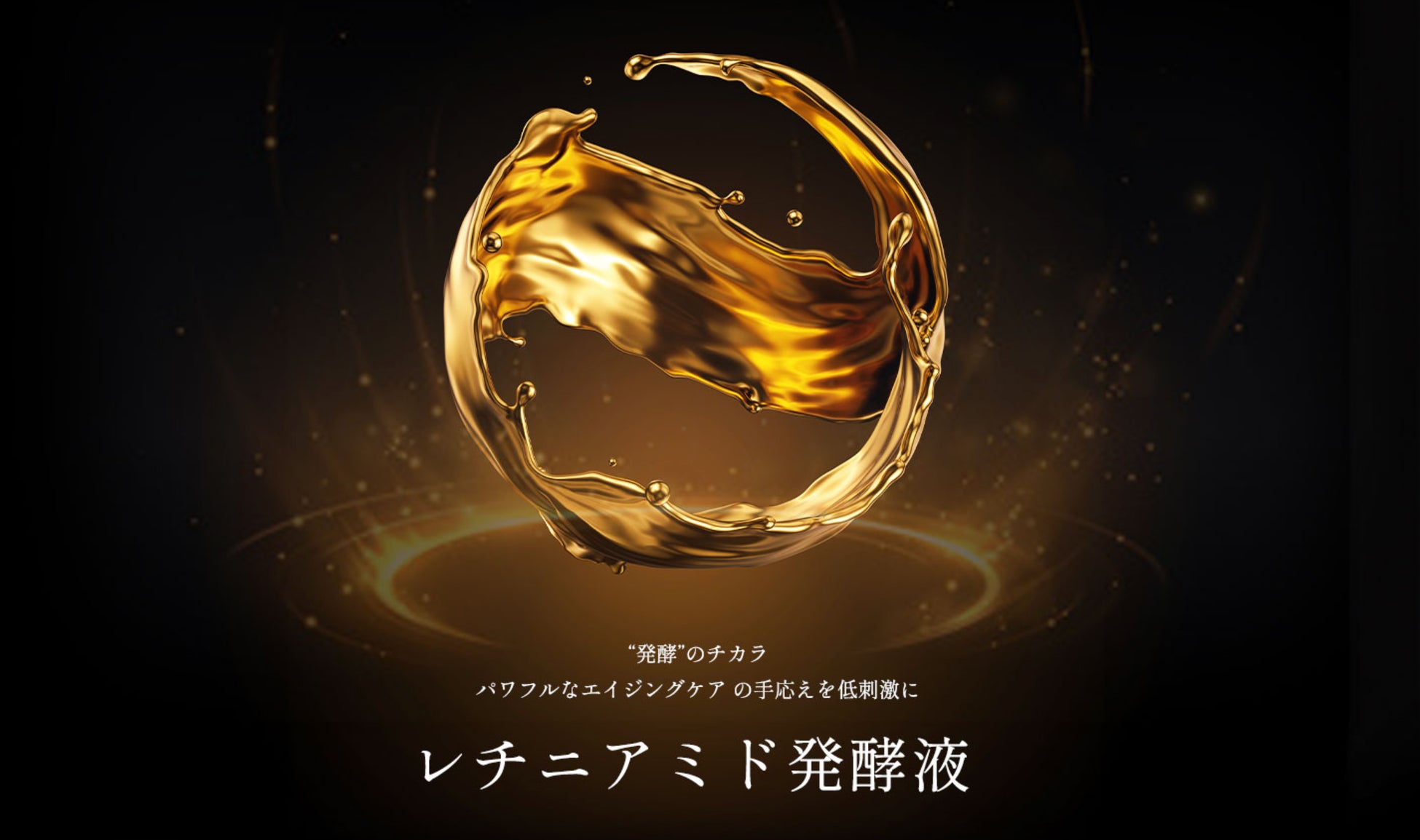 世界初※の美肌因子成分「レチニアミド発酵液」誕生