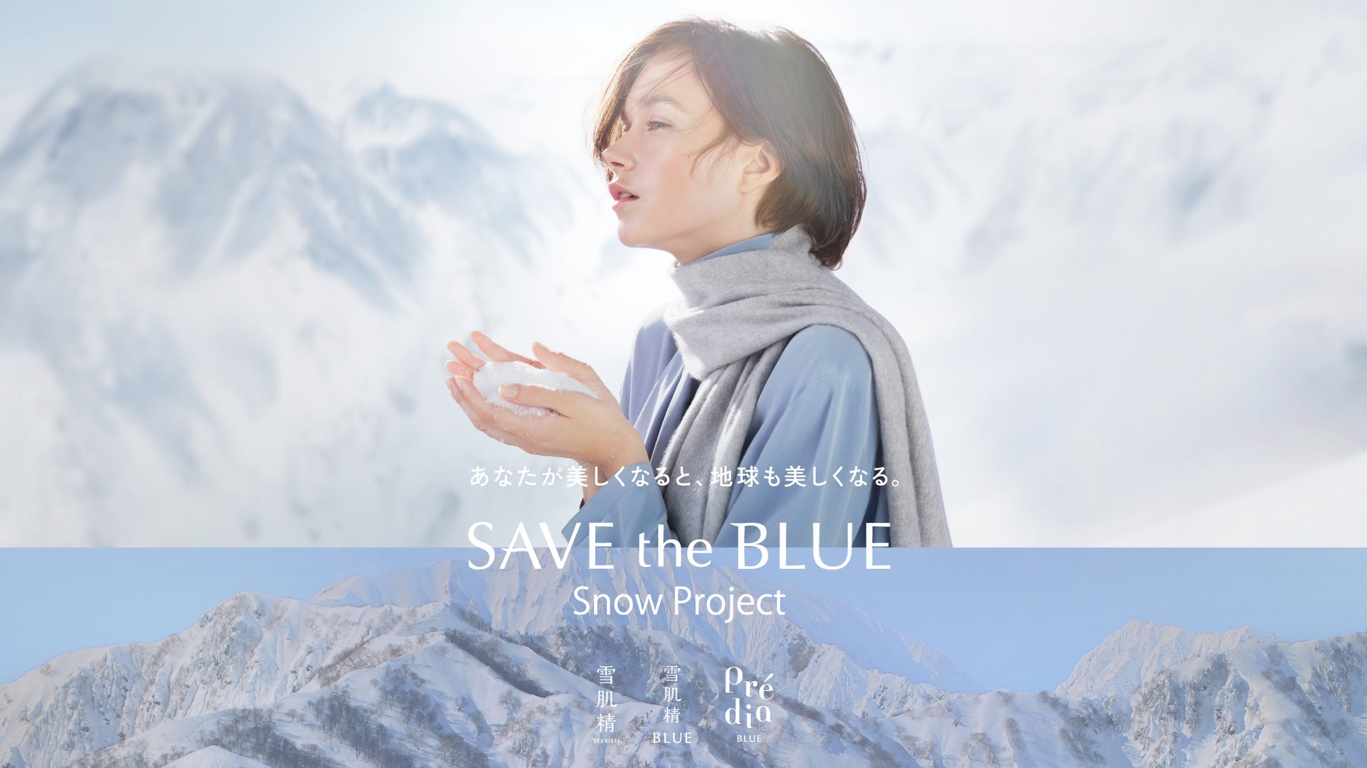 あなたが美しくなると、地球も美しくなる。美しい雪を守る、2025年雪肌精「SAVE the BLUE Snow Project」がスタート