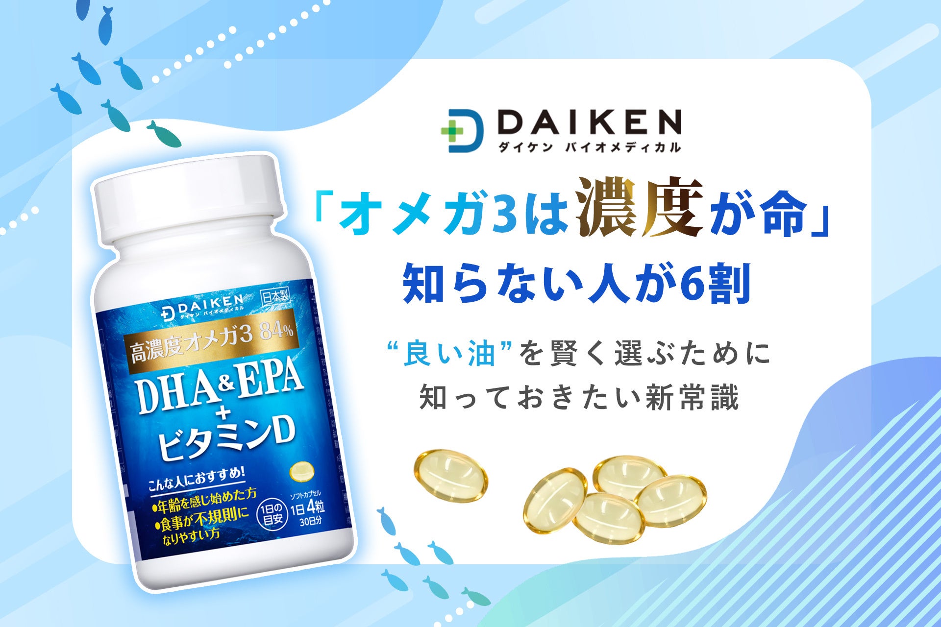 「オメガ3は濃度が命」知らない人が6割 “良い油”を賢く選ぶために知っておきたい新常識