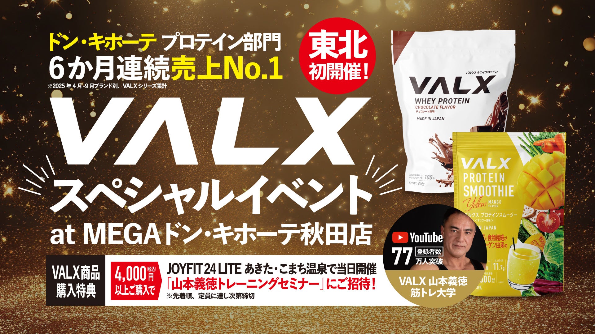 【東北初上陸 × 全国No.1売場】VALXスペシャルイベント、MEGAドン・キホーテ秋田店で開催！