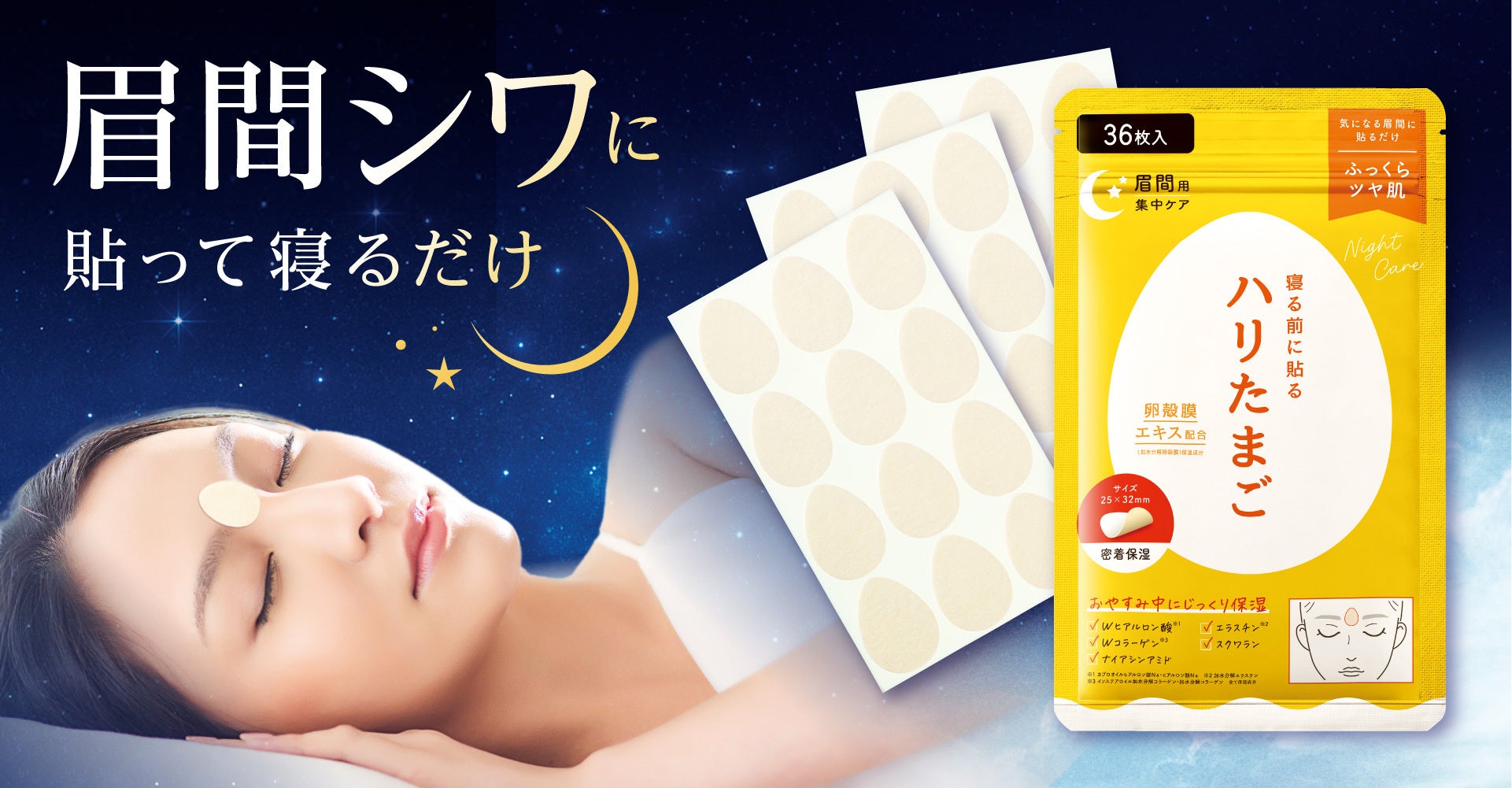 40代以上女性の約4割が悩む眉間シワに、一晩中ピタッと貼る集中ケア「ハリたまご 眉間シート」