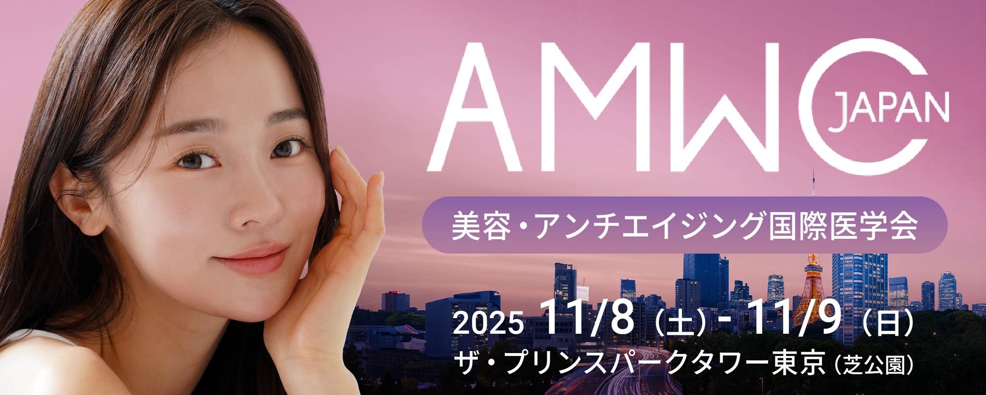 【株式会社ウェーブコーポレーション】美容医療とアンチエイジングの国際医学会「AMWC Japan2025」に初出展
