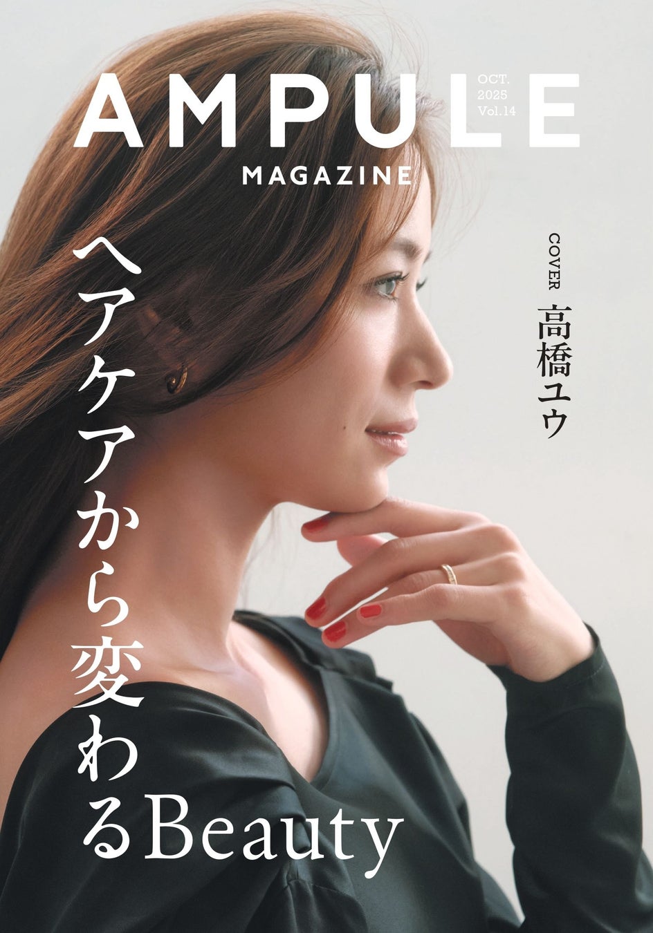 美容業界向けフリーマガジン『ampule magazine Vol. 14』発行　テーマは「ヘアケアから変わるBeauty」