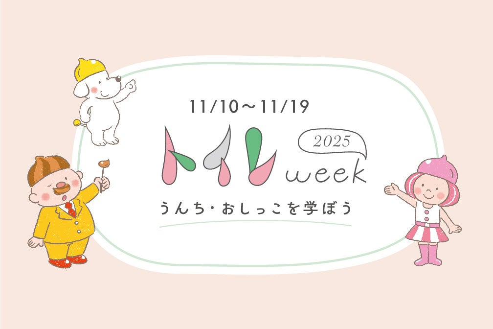 11月10日～19日は“トイレweek”・横浜市の小学校で「トイレの教科書」災害時のトイレ・排泄について出前授業を実施(11月12日）