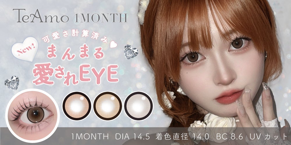 TeAmo 1MONTHから“ちゅるん盛れ”カラコンが新登場♡くっきりまんまるフチで盛れる新色3色をラインナップ！