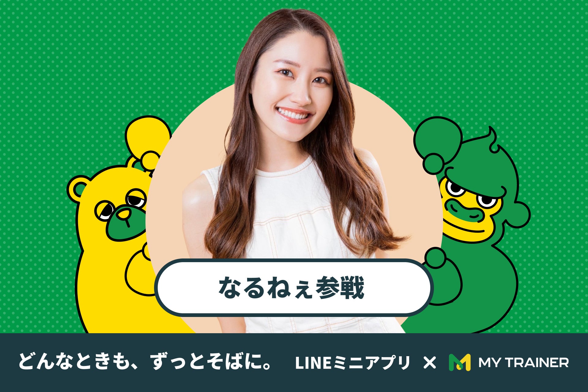 LINEエンタメアカウントでフィットネス系YouTuber「なるねぇ」とコラボしたLINEミニアプリをリリース！
