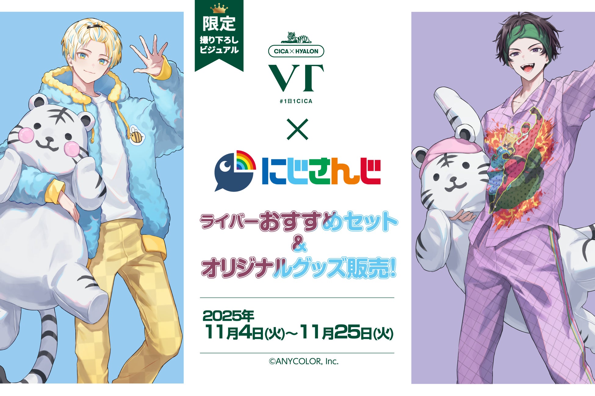 VT COSMETICS × 大人気VTuberにじさんじとのコラボレーション企画を実施！