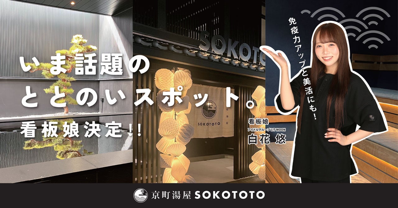 アイドルグループ「LIT MOON」白花 悠さんが【京町湯屋SOKOTOTO】の看板娘に就任！～量子水×サウナ×陶板浴で“美容＆ととのい”を叶える期間限定コラボ～