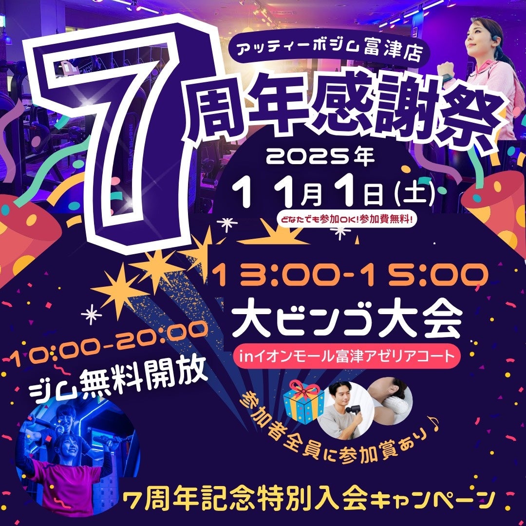 【千葉県富津市】アッティーボ富津店、7周年感謝祭を11月1日（土）に開催――豪華ビンゴ＆2日間限定の“赤字覚悟”入会特典で、地域の健康習慣を後押し