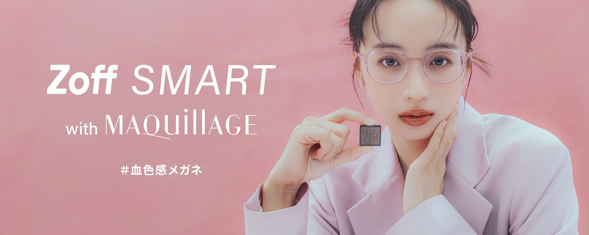 トータルメイクアップブランド「MAQuillAGE（マキアージュ）」と共同企画『Zoff SMART with MAQuillAGE』チーク効果で血色感を高めるメイクアップアイウェア