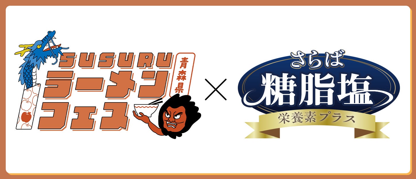 「さらば糖脂塩」がSUSURUラーメンフェス青森に協賛出店！ブース来店者に1包プレゼント！