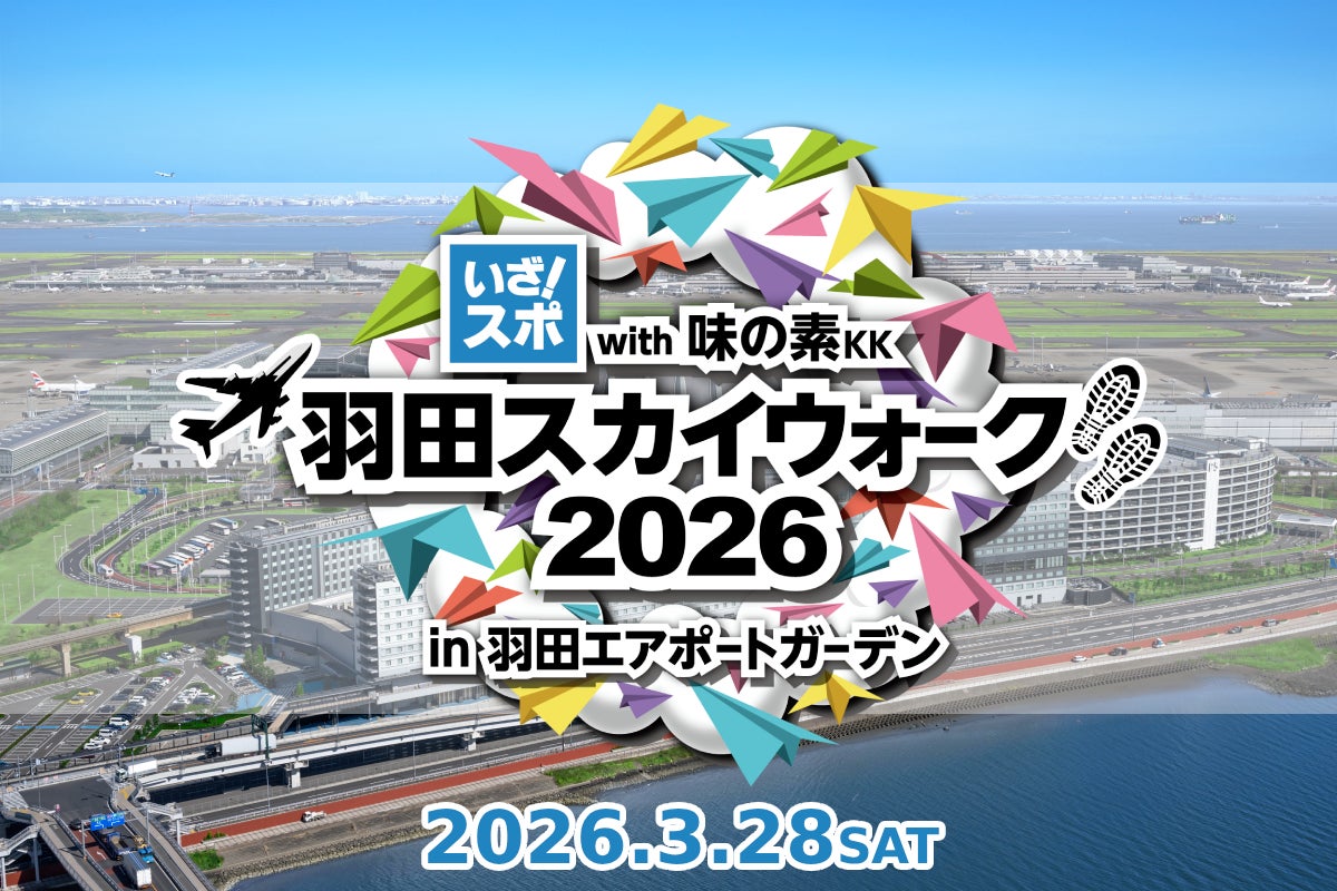 羽田エリアでロングウォーキング大会が再び開催！2026年3月28日「羽田スカイウォーク2026」を楽しもう