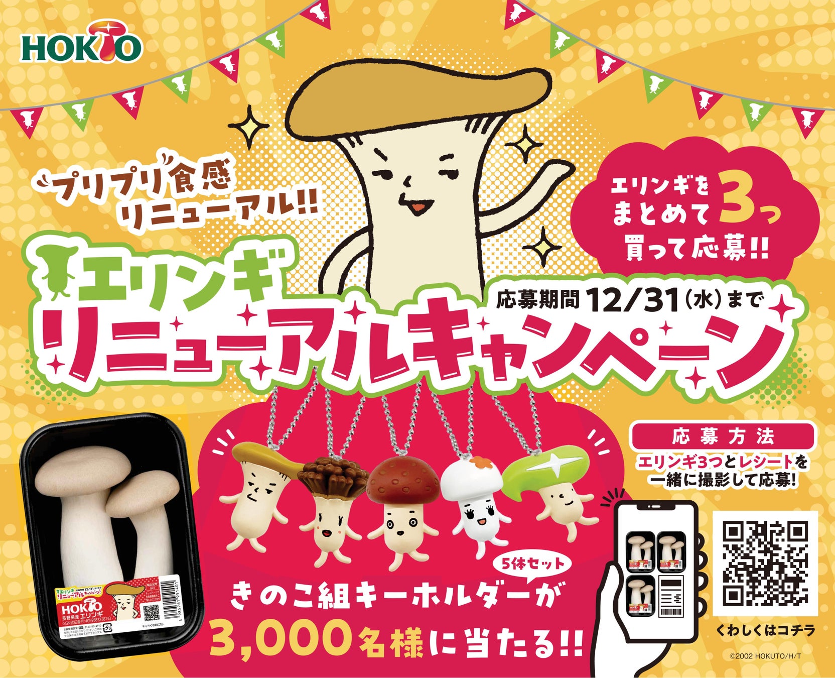 ホクトのエリンギがプリプリ食感になって26年振りにリニューアル！