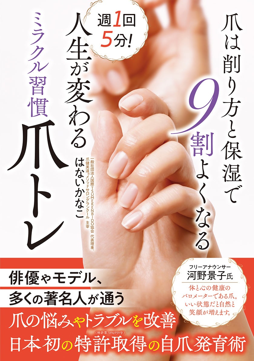 フリーアナウンサー・河野景子さんが推薦！『週1回5分！　人生が変わるミラクル習慣爪トレ』発売