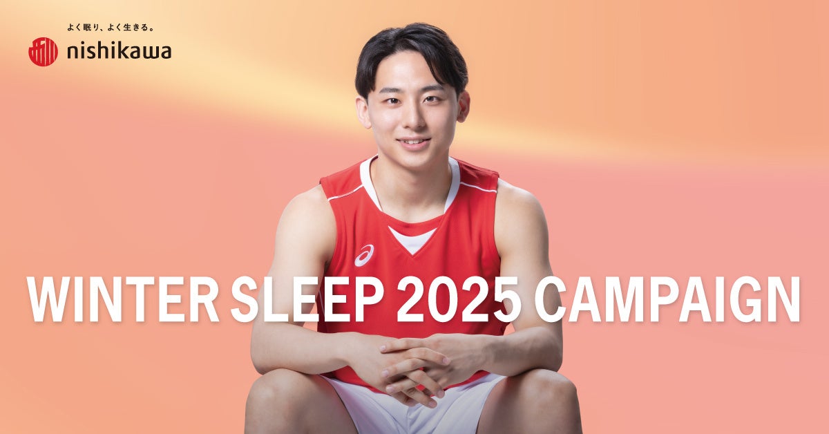 河村勇輝選手のオリジナルグッズをプレゼント！「nishikawa WINTER SLEEP 2025 キャンペーン」10月31日(金)から開催