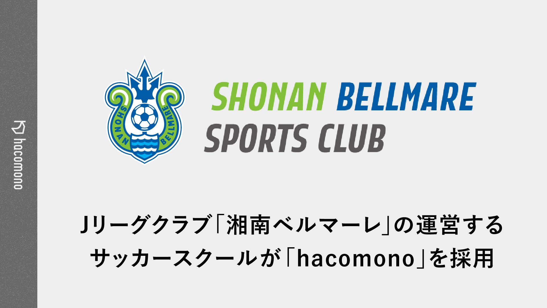 Jリーグクラブ「湘南ベルマーレ」が運営するサッカースクールが「hacomono」を採用