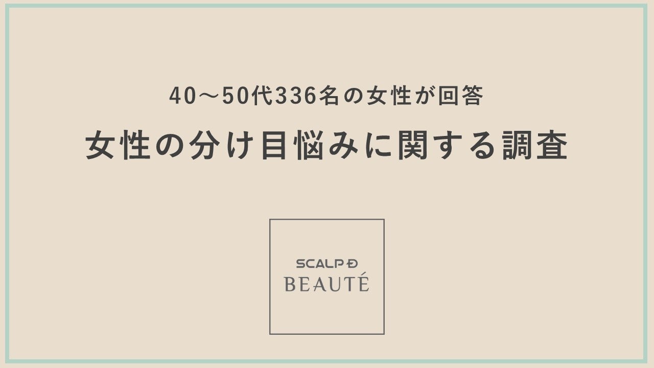 【調査】40～50代女性の6割が悩む“頭皮の分け目”白髪を抜くのはNG？紫外線対策や髪型の習慣が悩みを加速させる恐れも“ぱっくり分け目”や“分け目の炎症”にも関連するヘアケアの危険習慣が明らかに