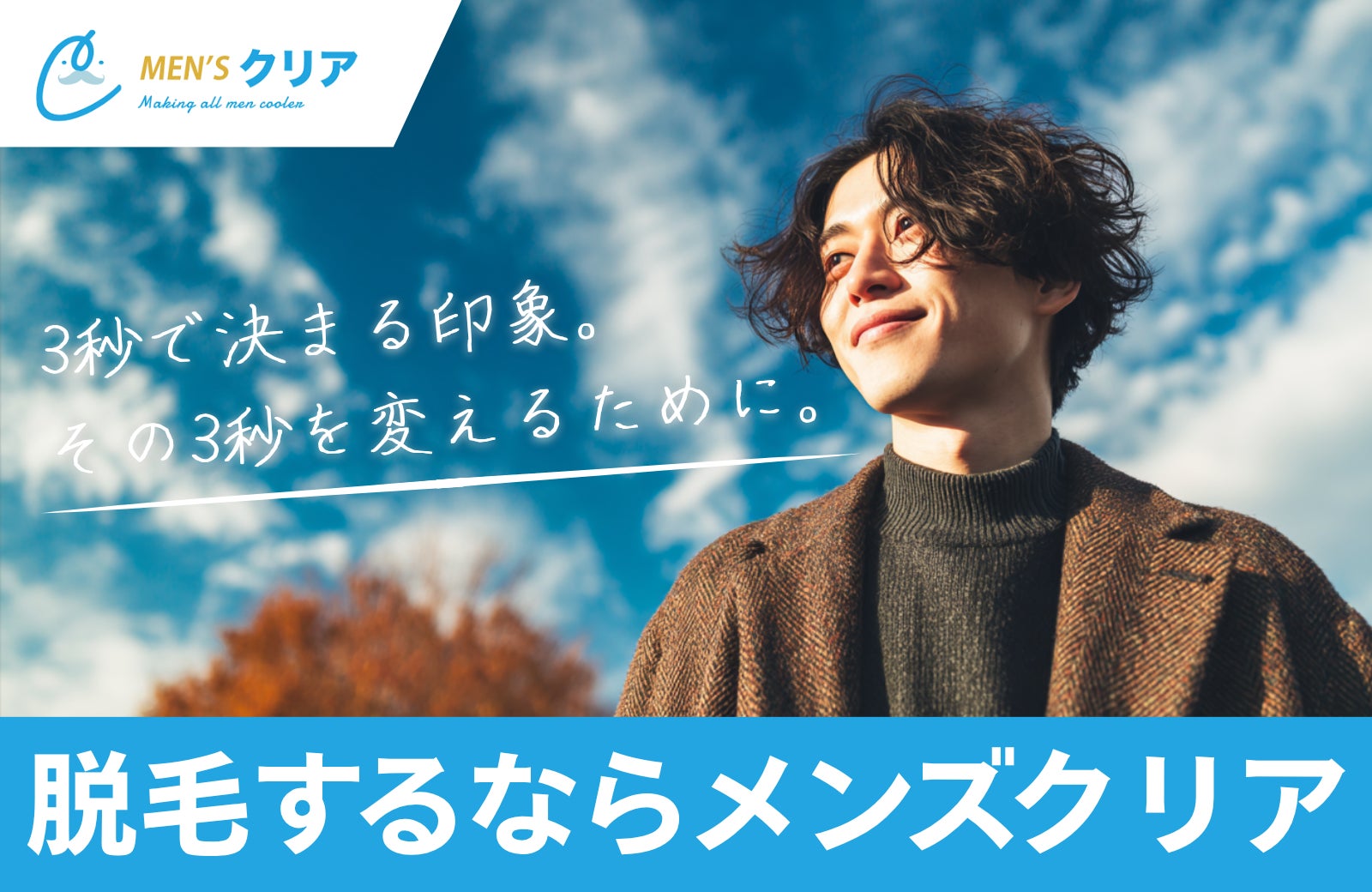 【第一印象を良くしたい男性必見】創業12周年のメンズ脱毛サロン「メンズクリア」が11月限定で特別クーポンを公開いたしました