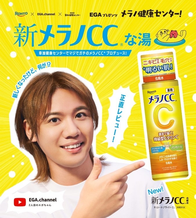 大好評につき第二弾！「新」メラノCC🄬 × サウナの聖地「湯乃泉 草加健康センター」“2人目のエガちゃん“企画　温浴施設コラボイベント