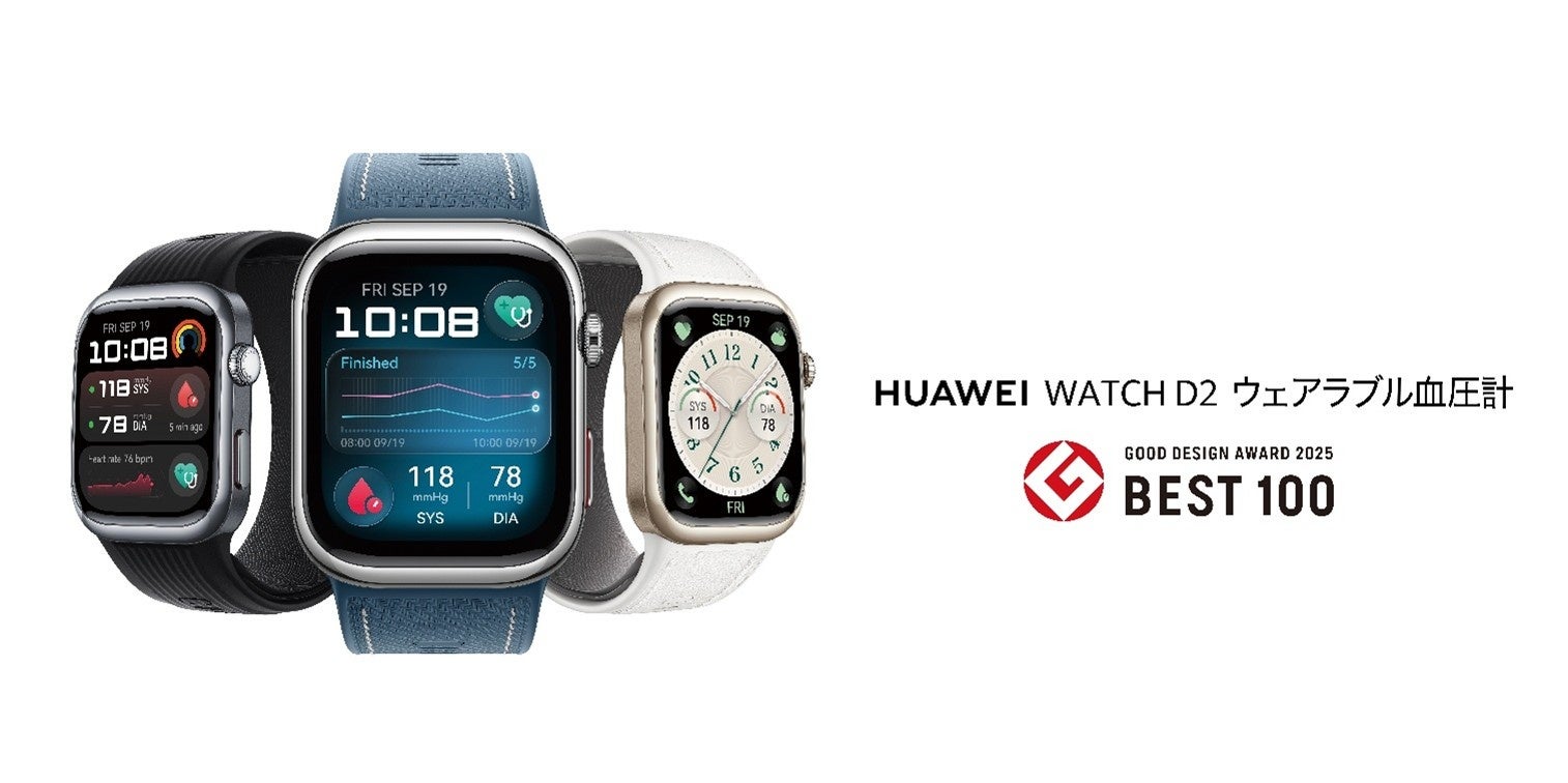 『HUAWEI WATCH D2 ウェアラブル血圧計』が2025年度グッドデザイン・ベスト100を受賞！日本高血圧学会総会で医療機器として展示も