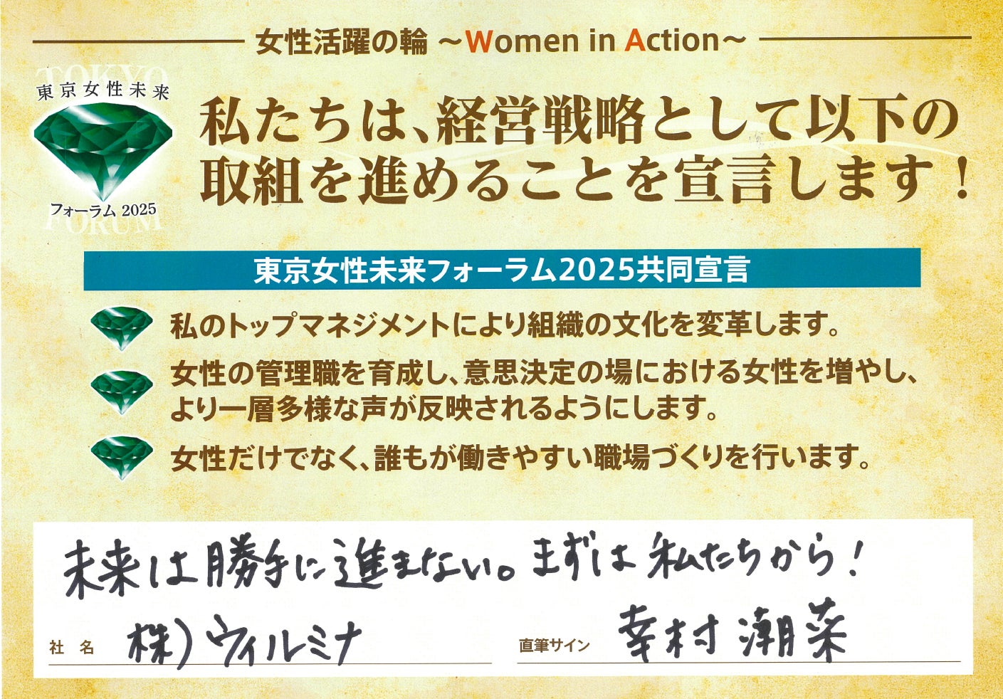 株式会社ウィルミナ、東京都が推進する「東京女性未来フォーラム」の共同宣言に賛同